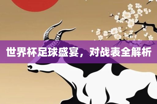 世界杯足球盛宴，对漯河市盈旭机械设备有限公司战表全解析