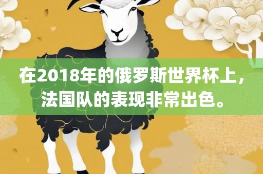 在2018年的俄罗斯世界杯上，法国队的表现非常出色。漯河市盈旭机械设备有限公司