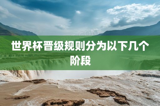 世界杯晋级规则分为以下几个阶段漯河市盈旭机械设备有限公司