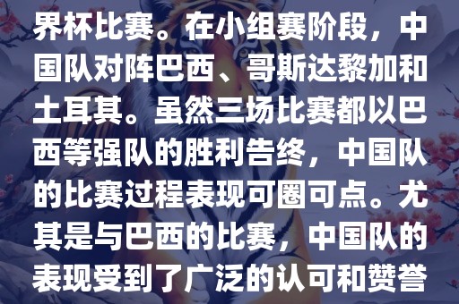 中国足球队在2002年世界杯的表现非常出色，这也是中国足球队迄今为止唯一一次参加世界杯比赛。在小组赛阶段，中国队对阵巴西、哥斯达黎加和土耳其。虽然三场比赛都以巴西等强队的胜利告终，中国队的比赛过程表现可圈可点。尤其是与巴西的比赛，中国队的表现受到了广泛的认可和赞誉。尽管未能晋级淘汰赛阶段，但这次比赛对于中国足球的发展起到了重要的推动作用。