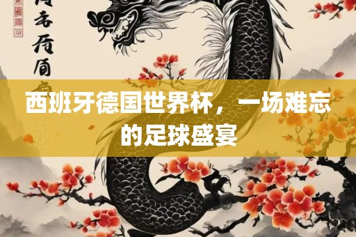 西班牙德国世界杯，一场难忘的足球盛宴漯河市盈旭机械设备有限公司