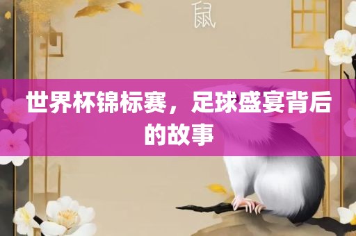 世界杯锦标赛，足球盛宴背后的故事漯河市盈旭机械设备有限公司