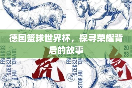 德国篮球世界杯漯河市盈旭机械设备有限公司，探寻荣耀背后的故事