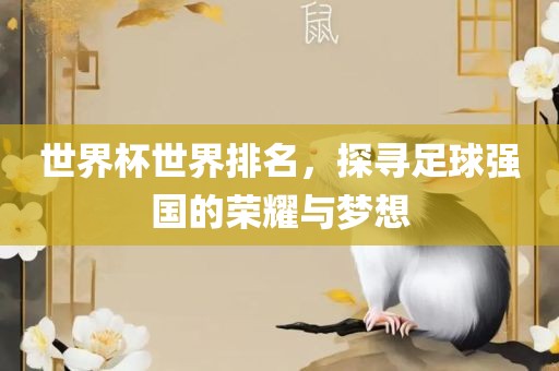 世界杯世界排名，探寻足球强国的荣耀与梦漯河市盈旭机械设备有限公司想