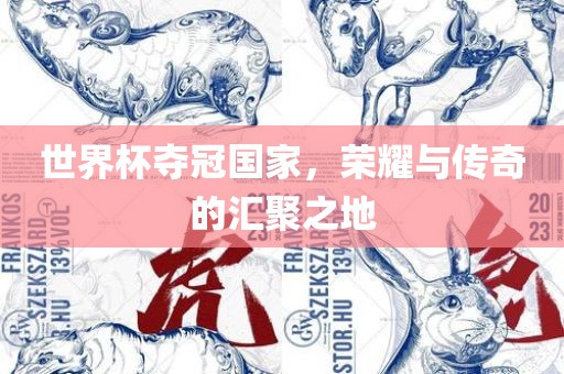 世界杯夺冠国家，荣耀与传奇的汇聚之地漯河市盈旭机械设备有限公司