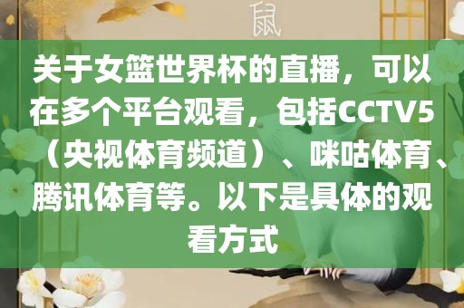 关于女篮世界杯的直播，可以在多个平台观看，包括CCTV5（央视体育频道）、咪咕体育、腾讯体育等。以下是具体的观看方式