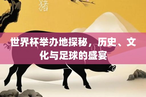 世界杯举漯河市盈旭机械设备有限公司办地探秘，历史、文化与足球的盛宴