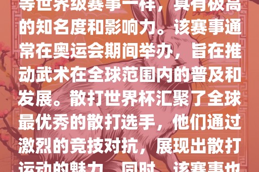 散打世界杯是世界武术散打最高水平的赛事之一，与奥运会等世界级赛事一样，具有极高的知名度和影响力。该赛事通常在奥运会期间举办，旨在推动武术在全球范围内的普及和发展。散打世界杯汇聚了全球最优秀的散打选手，他们通过激烈的竞技对抗，展现出散打运动的魅力。同时，该赛事也是推动不同国家和地区之间文化交流的重要平台。