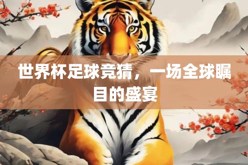 世界杯足球竞猜漯河市盈旭机械设备有限公司，一场全球瞩目的盛宴