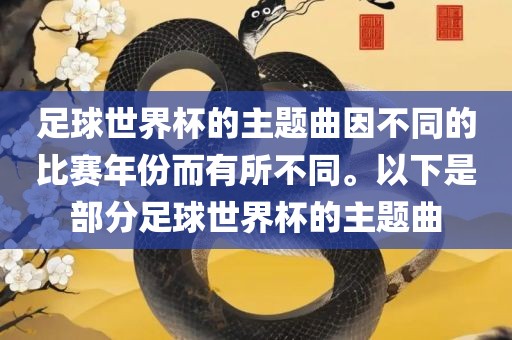 足球世界杯的主题曲因不同的比赛年份而有所不同。以下是部分足球世界杯的主题曲漯河市盈旭机械设备有限公司