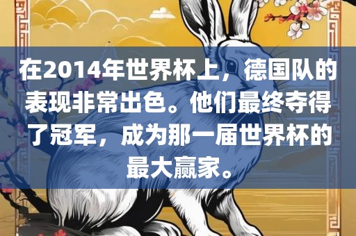 在2014年世界杯上，德国队的表现非常出色。他们最终夺得了冠军，成为那一届世界杯的最大赢家。漯河市盈旭机械设备有限公司