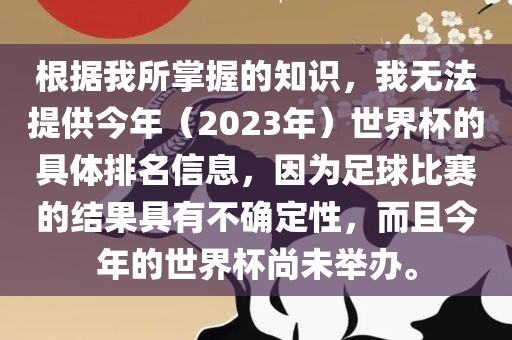 根据我所掌握的知识，我无法提供今年（2023年）世界杯的具体排名信息漯河市盈旭机械设备有限公司，因为足球比赛的结果具有不确定性，而且今年的世界杯尚未举办。