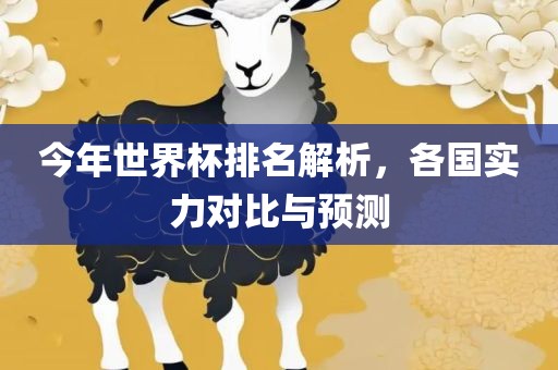 今年世界杯排名解析，各国实力对比与预测漯河市盈旭机械设备有限公司