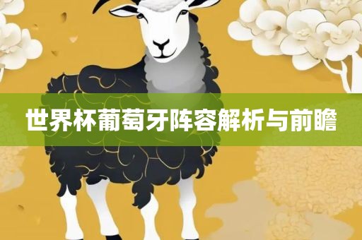 世界杯葡萄牙阵容解析与前瞻漯河市盈旭机械设备有限公司