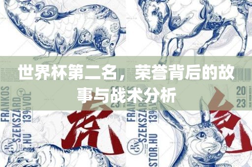 世界杯第二名，荣誉背后的漯河市盈旭机械设备有限公司故事与战术分析