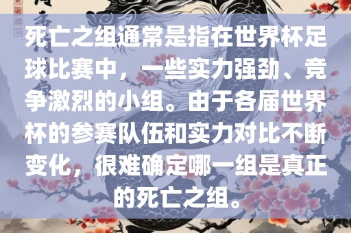 死亡之组通常是指在世界杯足球比赛中，一些实力强劲、竞争激烈的小组。由于各届世界杯的参赛队伍和实力对比不断变化，很难确定哪一组是真正的死亡之组。
