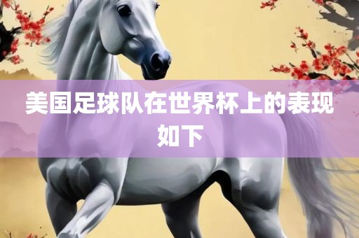 美国足球队在世界杯上的表现如下漯河市盈旭机械设备有限公司