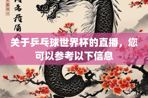 关于乒乓球世界杯的直播，您可以参考以下漯河市盈旭机械设备有限公司信息