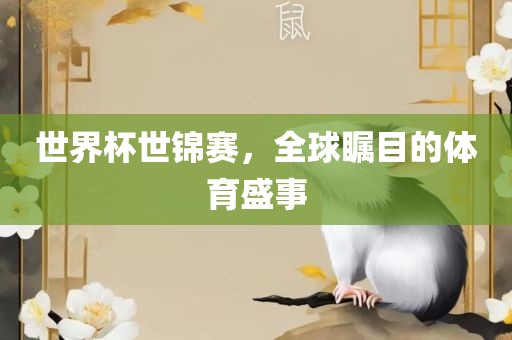 世界杯世锦赛，全球瞩目的体育盛事