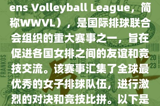 世界女排联赛（World Womens Volleyball League，简称WWVL），是国际排球联合会组织的重大赛事之一，旨在促进各国女排之间的友谊和竞技交流。该赛事汇集了全球最优秀的女子排球队伍，进行激烈的对决和竞技比拼。以下是关于世界杯女排赛的详细信息漯河市盈旭机械设备有限公司