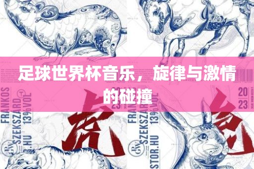 足球世界杯音乐，旋律与激情的碰撞漯河市盈旭机械设备有限公司