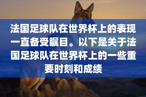 法国足球队在世界杯上的表现一直备受瞩目。以下是关漯河市盈旭机械设备有限公司于法国足球队在世界杯上的一些重要时刻和成绩