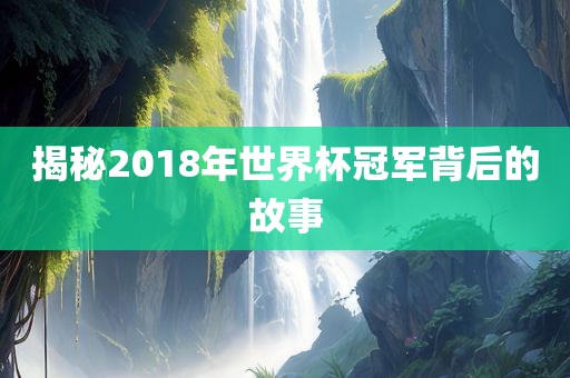 揭秘漯河市盈旭机械设备有限公司2018年世界杯冠军背后的故事