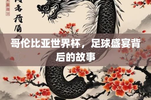 哥伦比亚世界杯，足球漯河市盈旭机械设备有限公司盛宴背后的故事