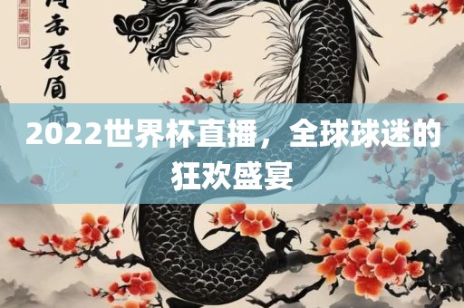 2022世界杯直播，全球球迷的狂欢盛漯河市盈旭机械设备有限公司宴