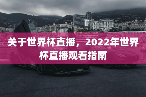 关于世界杯直播，2022年世界杯直播观看指南漯河市盈旭机械设备有限公司