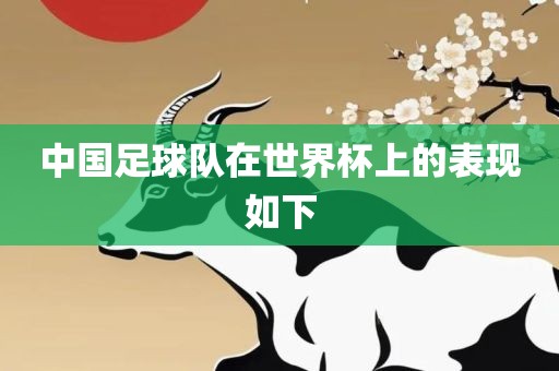中国足球队在世界杯上的表现如下