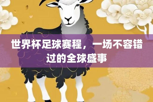 世界杯足球赛程，一场不容错过的全球盛事漯河市盈旭机械设备有限公司