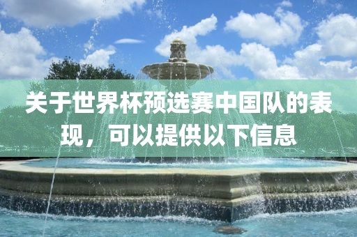 关于世界杯预选赛中国队的表现，可以提供以下信息漯河市盈旭机械设备有限公司