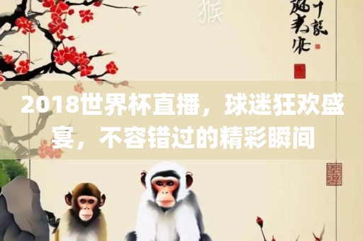 2018世界杯直播，球迷狂欢盛宴，不容错过的精彩瞬间漯河市盈旭机械设备有限公司