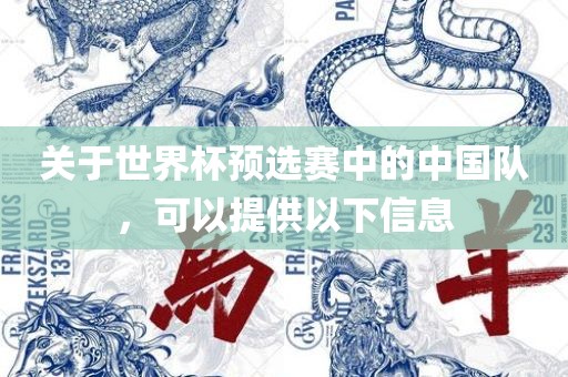 关于世界杯预选赛中的中国队，可以提供以下漯河市盈旭机械设备有限公司信息