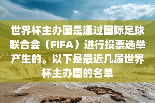 世界杯主办国是通过国际漯河市盈旭机械设备有限公司足球联合会（FIFA）进行投票选举产生的。以下是最近几届世界杯主办国的名单