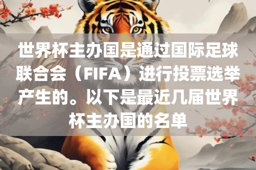 世界杯主办国是通过国际足球联合会（FIFA）进行投票选举产生的。以下是最近几届世界杯主办国的名单漯河市盈旭机械设备有限公司