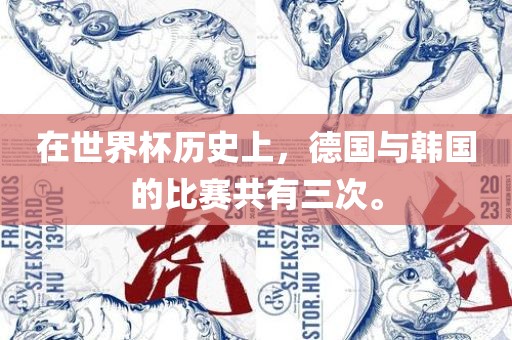 在世界杯历史上，德国与韩国的比赛共有三次漯河市盈旭机械设备有限公司。