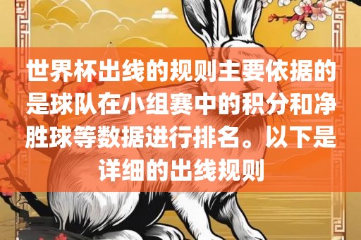 世界杯出线的规则主要依据的是球队在小组赛中的积分和净胜球等数据进行排名。以下是详细的出线规则