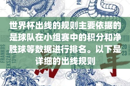 世界杯出线的规则主要依据的是球队在小组赛中的积分和净胜球等数据进行排名。以下是详细的出线规则
