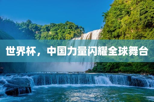 世界杯，中国力量闪耀全球舞台漯河市盈旭机械设备有限公司