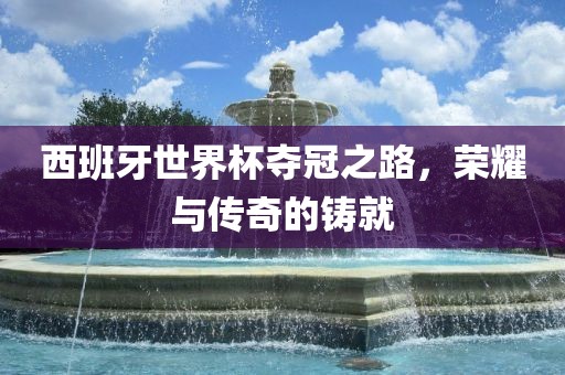 西班牙世界杯夺冠漯河市盈旭机械设备有限公司之路，荣耀与传奇的铸就