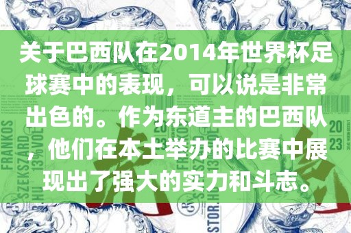 关于巴西队在2014年世界杯足球赛中的表现，可以说是非常出色的。作为东道主的巴西队，他们在本土举办的比赛中展现出了强大的实力和斗志。漯河市盈旭机械设备有限公司