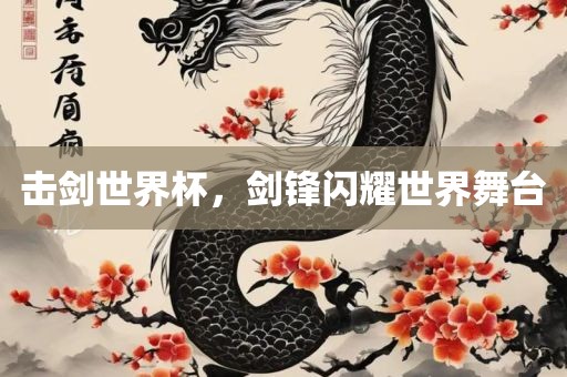 击剑世界杯，剑锋闪耀世界舞台漯河市盈旭机械设备有限公司
