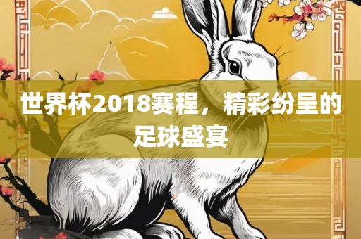 世界杯2018赛程，精彩纷呈的足球盛宴漯河市盈旭机械设备有限公司