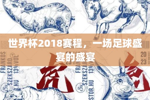 世界杯2018赛程，一场足球盛漯河市盈旭机械设备有限公司宴的盛宴