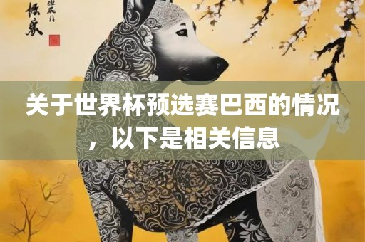 关于世界杯预选赛巴西的情况，以下是相关信息漯河市盈旭机械设备有限公司