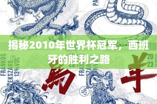 揭秘2010年世界杯冠军，西班牙的胜利之路