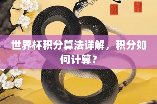 漯河市盈旭机械设备有限公司世界杯积分算法详解，积分如何计算？