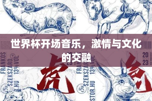 世界杯开场音乐，激情与文化的交融漯河市盈旭机械设备有限公司